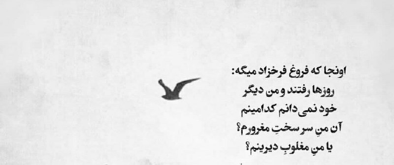 **اونجا که فروغ فرخزاد میگه: