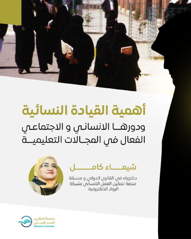 أهمية القيادة النسائية ودورها الانساني والاجتماعي …