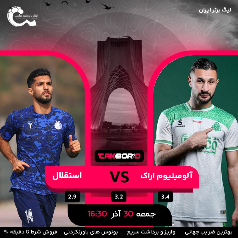 ***⚽️*** آلومینیوم اراک ***🟢*** vs***🔵***استقلال