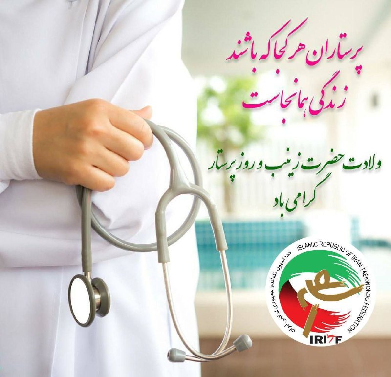 ولادت حضرت زینب و روز پرستار …