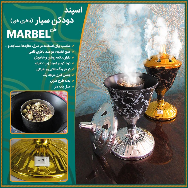 اسپند دودکن سیار (باطری خور)