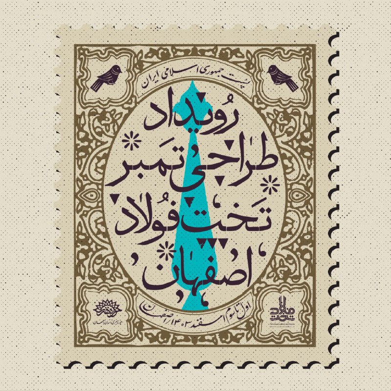*****💠*** رویداد طراحی تَمبر تخت فولاد …