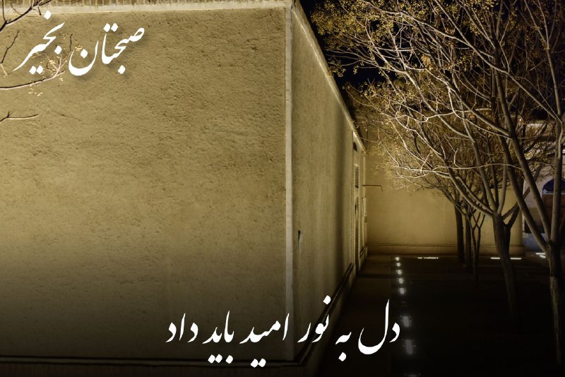 *****💠*** دل به نور امید باید …