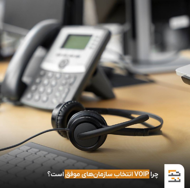 **تلفن اینترنتی VoIP: راه‌حلی هوشمند برای …