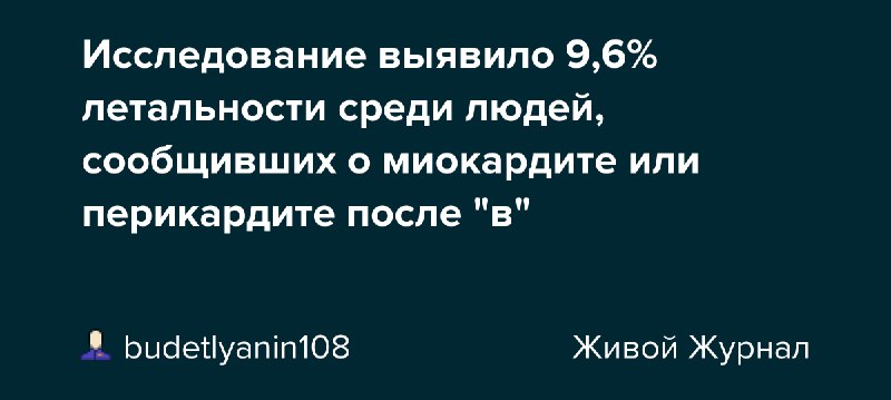 Исследование выявило 9,6% летальности среди людей, сообщивших о миокардите или перикардите после "в": budetlyanin108 — ЖЖ