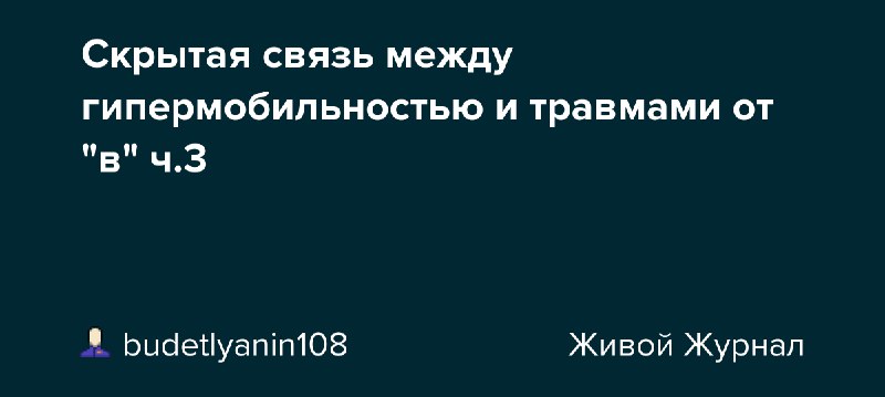 Скрытая связь между гипермобильностью и травмами …