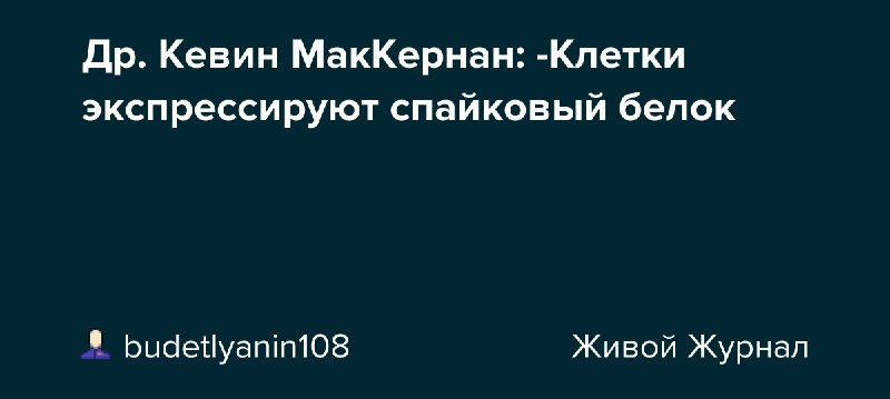 Др. Кевин МакКернан: -Клетки экспрессируют спайковый …