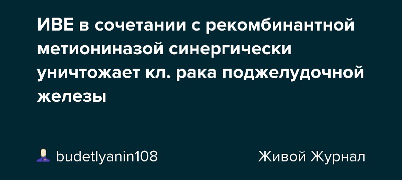 ИВЕ в сочетании с рекомбинантной метиониназой …