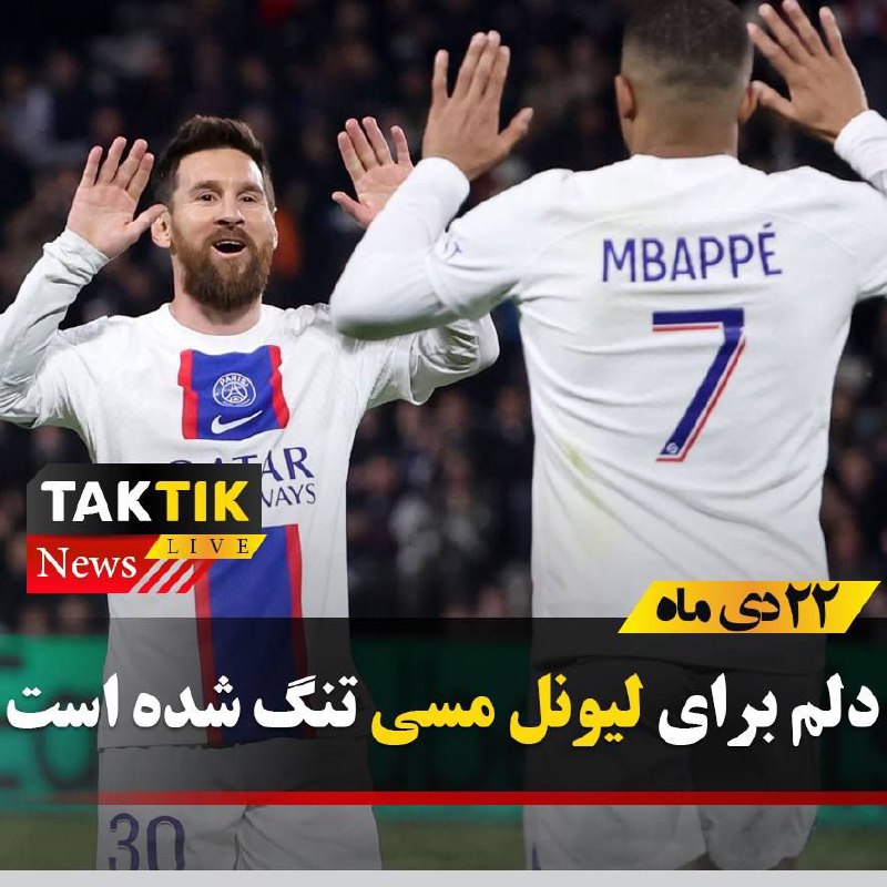 ***?*** ‌دلم برای لیونل مسی تنگ …