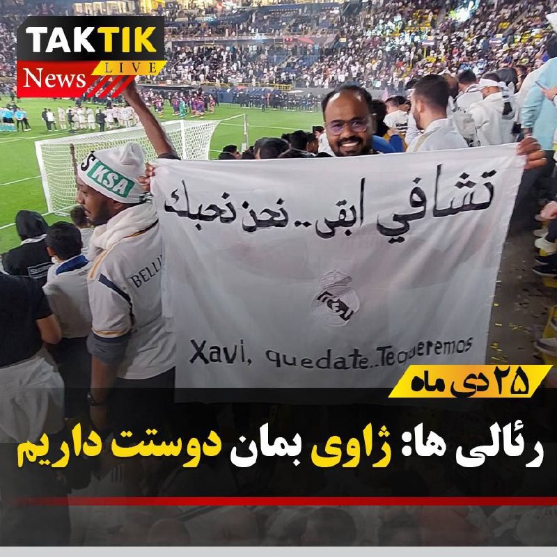 ***?*** بنر هواداران رئالی: ژاوی بمان …