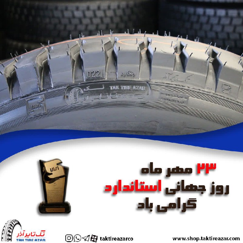مجتمع صنعتی تک تایر آذر