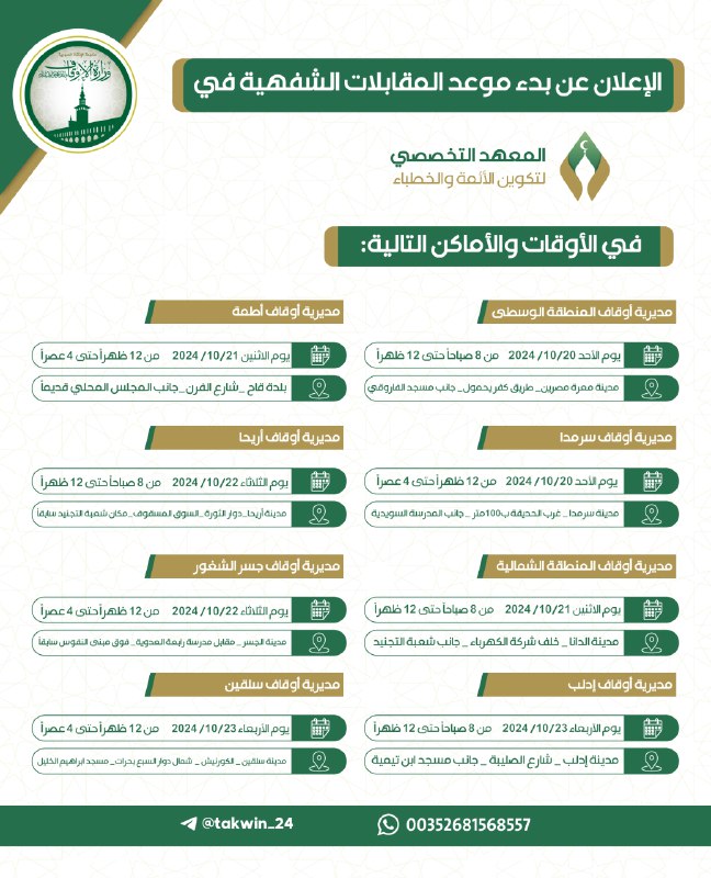 ***?***الإعلان عن بدء موعد المقابلات الشفهية …