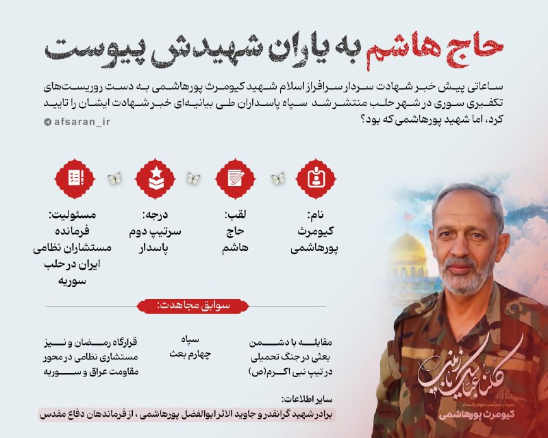 **حاج هاشم به یاران شهیدش پیوست**