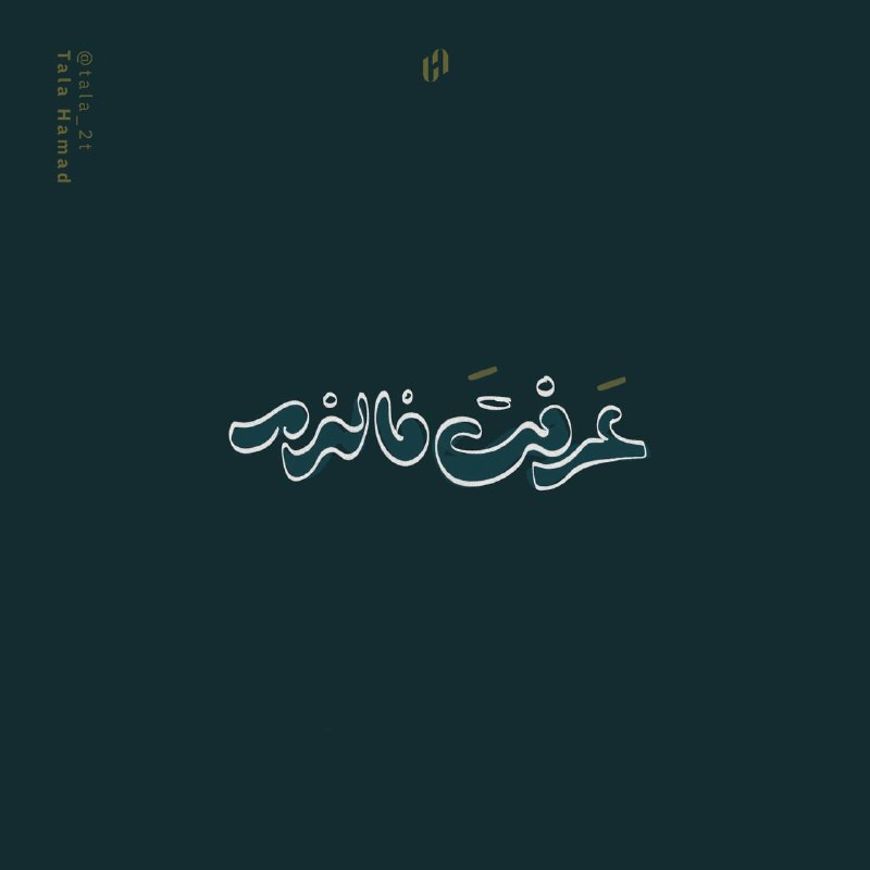 «عرفتَ؛ **فالزم**»