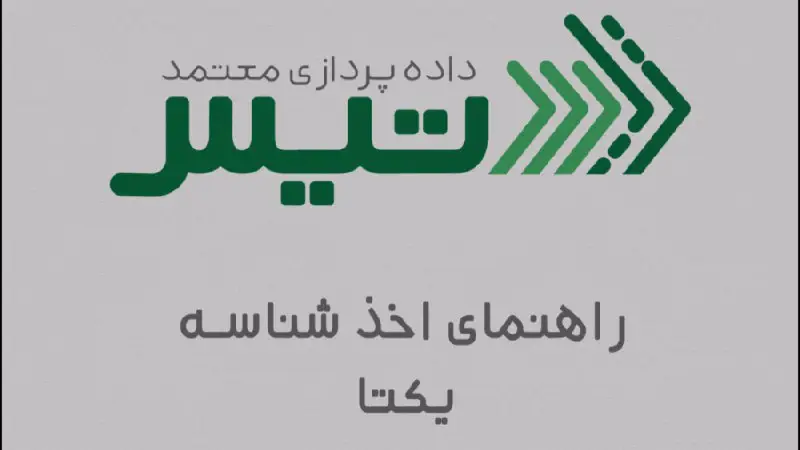 راهنمای تصویری آموزشی اخذ شناسه یکتا از کارپوشه سازمان امور مالیاتی