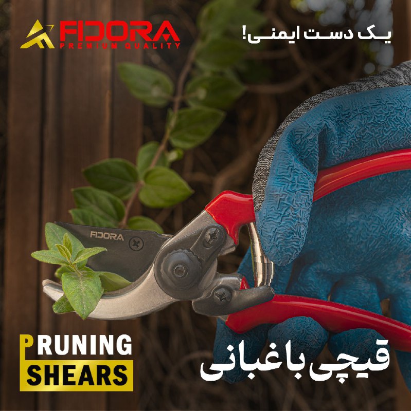 ***?***قیچی باغبانی فیدورا***?***
