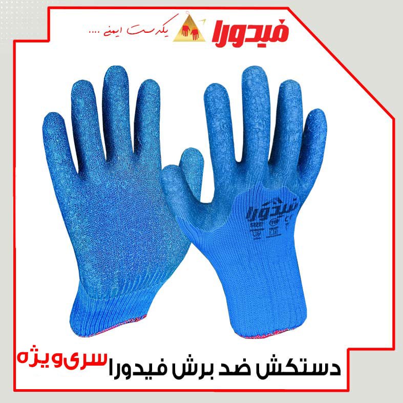 ***?***دستکش ضد برش فیدورا***?***