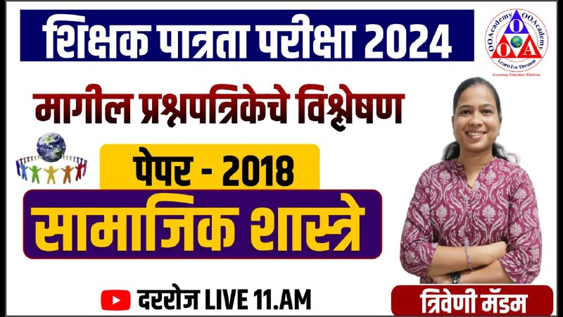 *****✌️**********☺️**********☺️**********☺️*******सामाजिक शास्त्रे TET पेपर -2018 शिक्षक पात्रता परीक्षा 2024 मागील प्रश्नपत्रिकेचे विश्लेषण