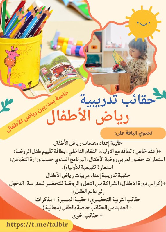 *****📢******📢***حقائب تدريبية خاصة بمدربين رياض الأطفال***📚******👨🏻‍🏫***