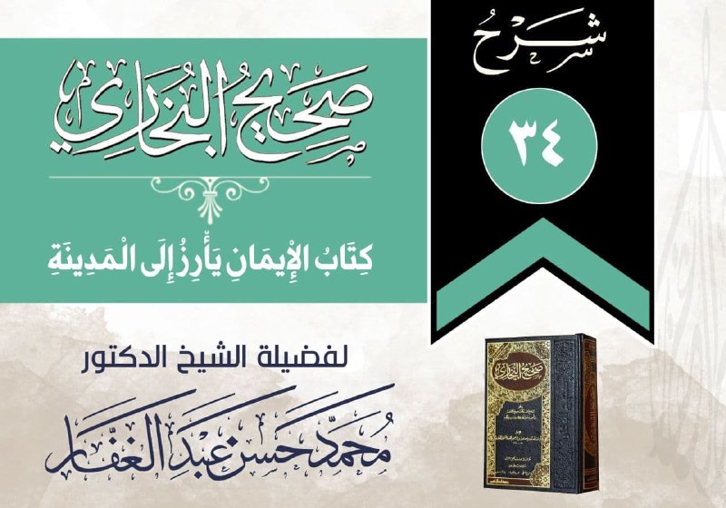 شروحات البخاري "قضية العمر"