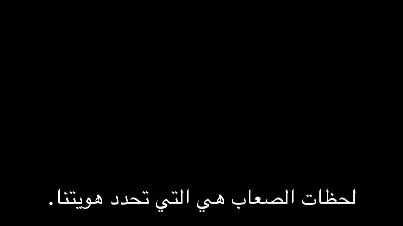 لحظات الصعاب