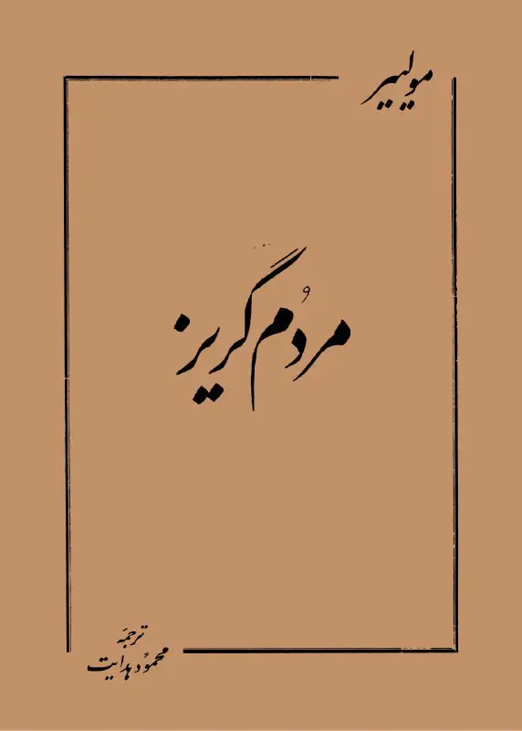 مولیر: مردم گریز