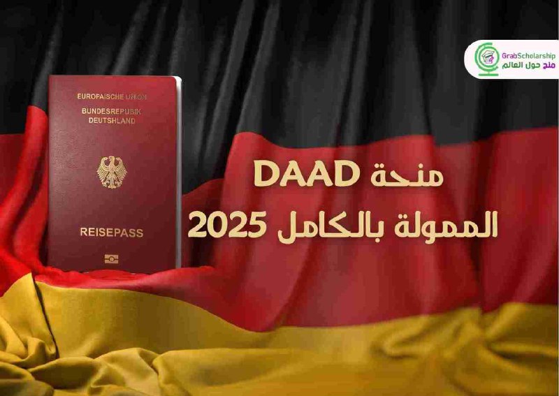 **منحة داد DAAD 2025 الممولة بالكامل …