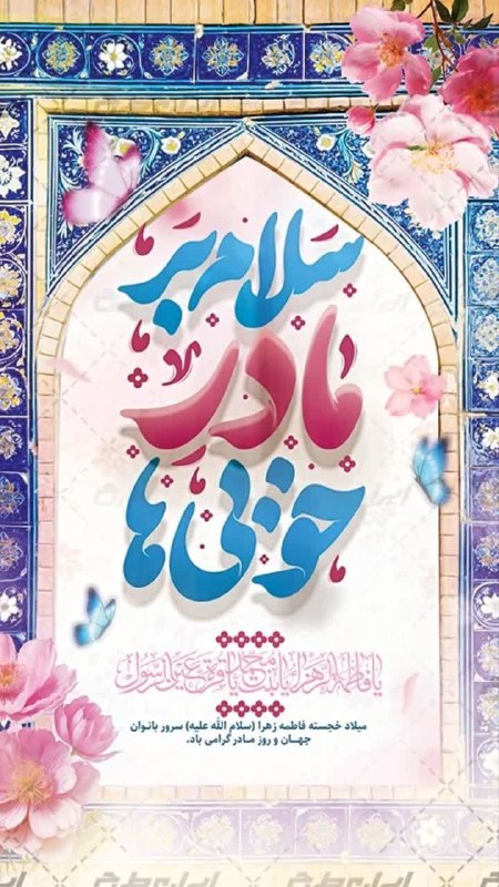 ولادت حضرت زهرا(س)