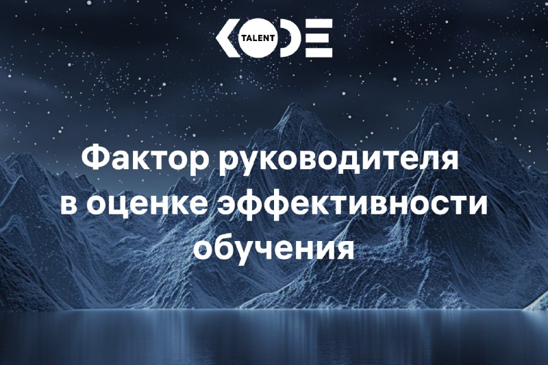 **Фактор руководителя в оценке эффективности обучения**