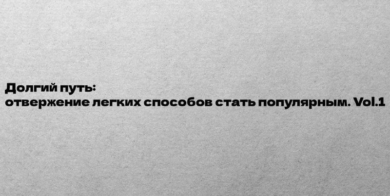 **Долгий путь: отвержение легких способов стать …