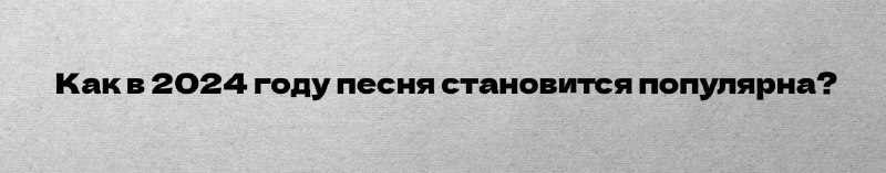 **Как в 2024 году песня становится …