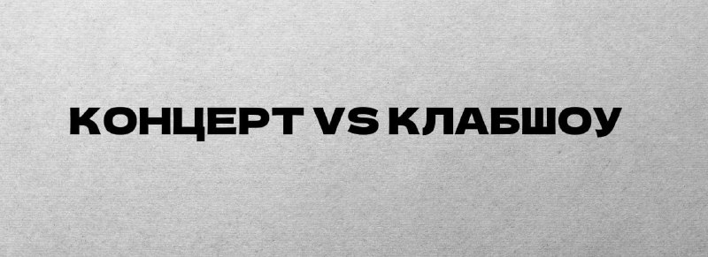 **Концерт VS Клабшоу: Почему нормой стало …