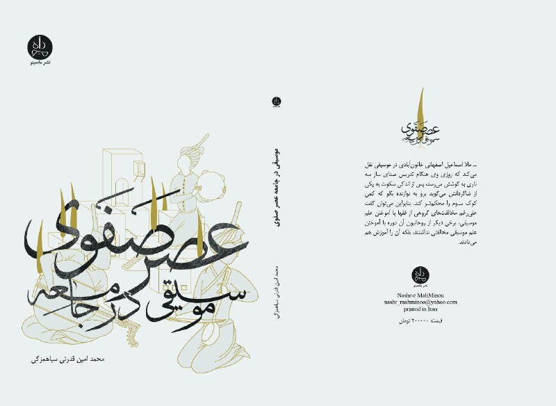کتاب " موسیقی در جامعه عصر …
