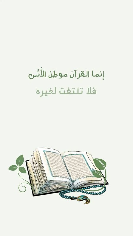 ‏"كثرة قراءة القرآن تربّي صاحبها دون …