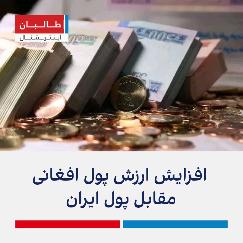 افزایش ارزش پول افغانی مقابل پول …