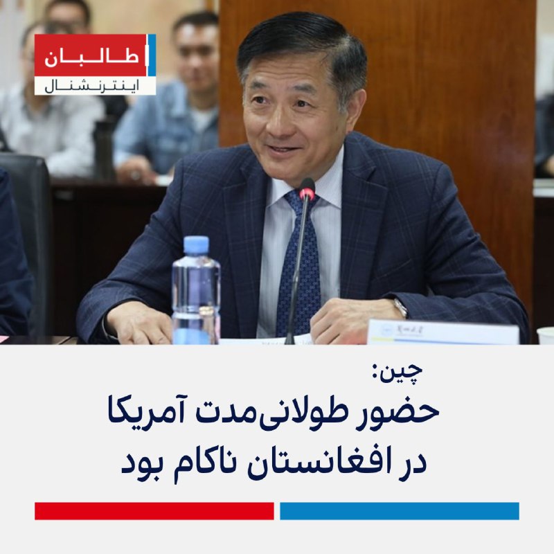 **چین: حضور طولانی‌مدت آمریکا در افغانستان …