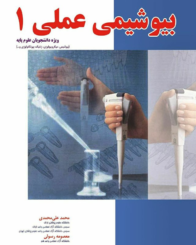 **کتاب** [**#بیوشیمی\_عملی\_۱**](?q=%23%D8%A8%DB%8C%D9%88%D8%B4%DB%8C%D9%85%DB%8C_%D8%B9%D9%85%D9%84%DB%8C_%DB%B1)