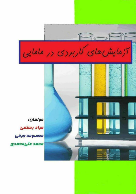 **کتاب** [**#آزمایشهای\_کاربردی\_در\_مامایی**](?q=%23%D8%A2%D8%B2%D9%85%D8%A7%DB%8C%D8%B4%D9%87%D8%A7%DB%8C_%DA%A9%D8%A7%D8%B1%D8%A8%D8%B1%D8%AF%DB%8C_%D8%AF%D8%B1_%D9%85%D8%A7%D9%85%D8%A7%DB%8C%DB%8C)