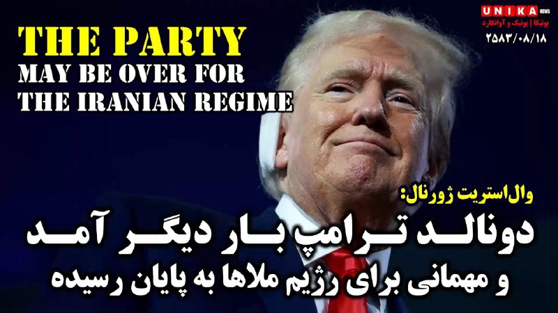 **وال‌استریت ژورنال: بازگشت ترامپ و مهمانی‌ای …