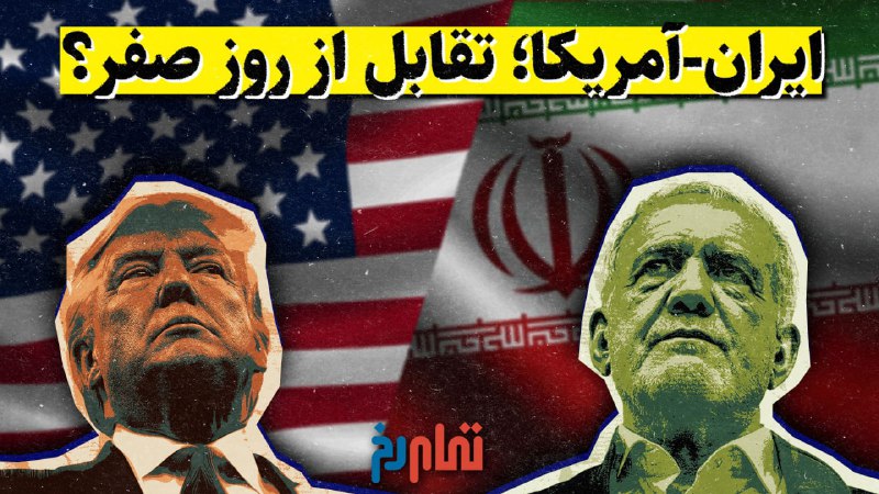 **«ایران - آمریکا ؛ تقابل از …