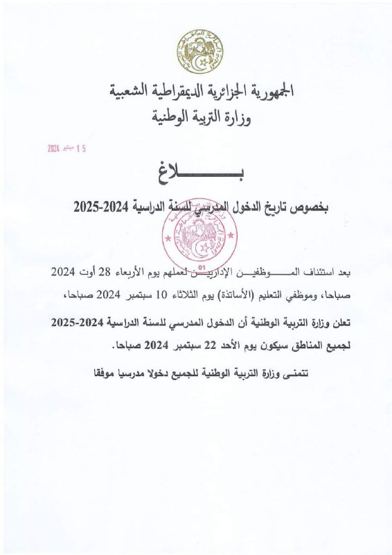 بلاغ بخصوص تاريخ [#الدخول\_المدرسي](?q=%23%D8%A7%D9%84%D8%AF%D8%AE%D9%88%D9%84_%D8%A7%D9%84%D9%85%D8%AF%D8%B1%D8%B3%D9%8A) 2024-2025