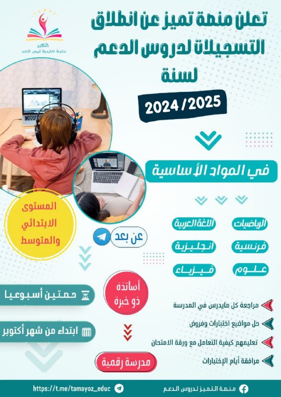 ***?*** تعلن منصة التميز لدروس الدعم …