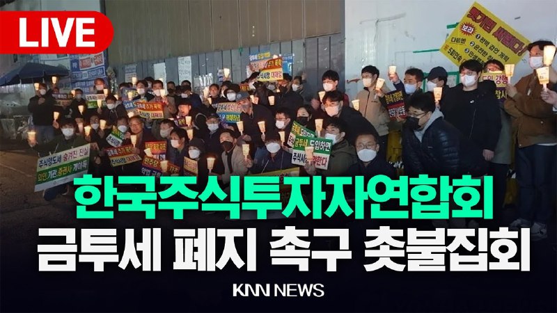 한국주식투자자연합회 금투세 폐지 촉구 촛불집회