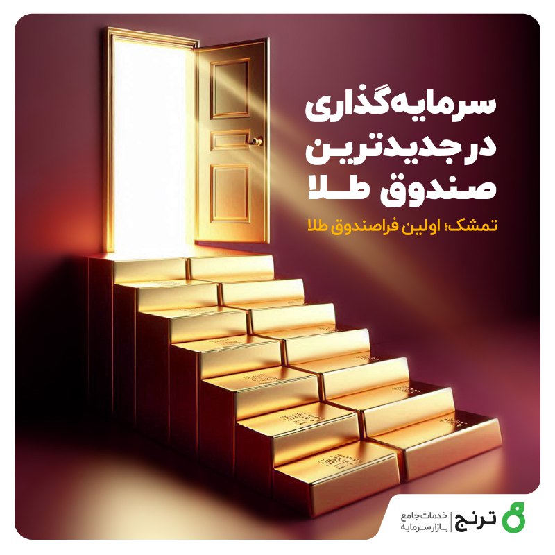 **سرمایه‌گذاری** **در** **جدیدترین** **صندوق طلا**