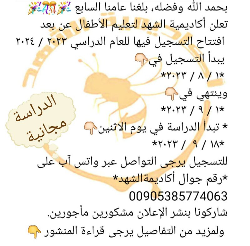 ‏صورة من أكاديمية الشهد للأطفال