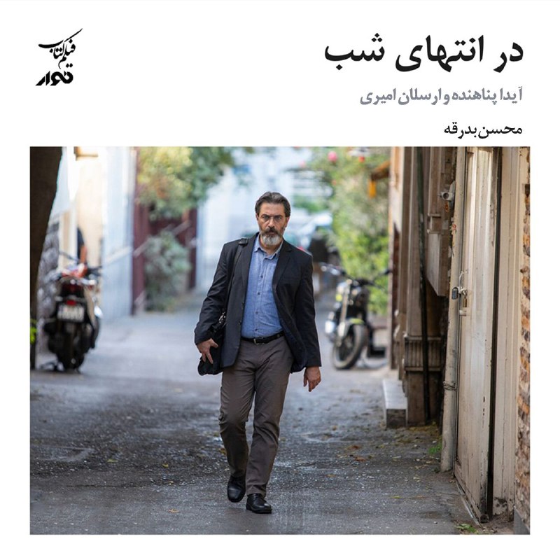 ***📚*** فیلم‌کتاب پنجم : سریال "درانتهای‌شب"