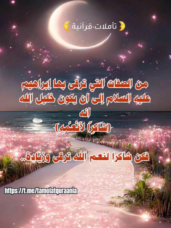 🌛تأملات قرآنية🌜