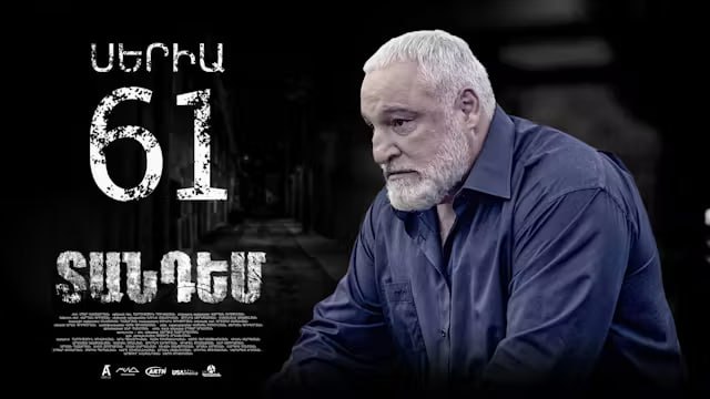 [**ՏԱՆԴԵՄ | ՍԵՐԻԱ 61**](http://t.me/Tandem_serial_full_bot)*****🍿***** **HD**