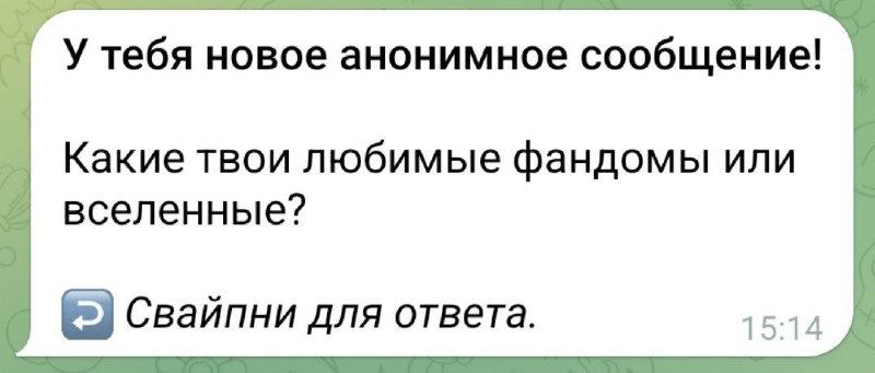 ***🌱***[*Задать анонимный вопрос*](http://t.me/anonaskbot?start=yar80vx7j3qv7)