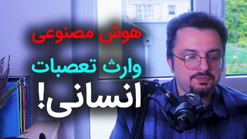 ***🔻*** فلسفه هوش مصنوعی: اپیزود دوم: …